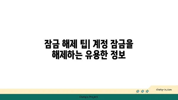 액세스 제한 해제|  계정 잠금 해제 및 권한 복구 가이드 | 계정, 잠금 해제, 권한, 액세스 복구