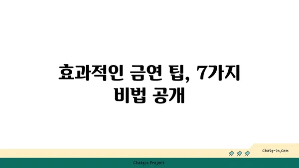 담배 끊는 7가지 방법 | 금연, 흡연, 건강, 팁, 성공