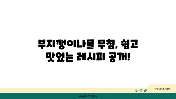 부지깽이나물 효능과 먹는 법 | 봄나물, 건강 레시피, 부지깽이나물 무침