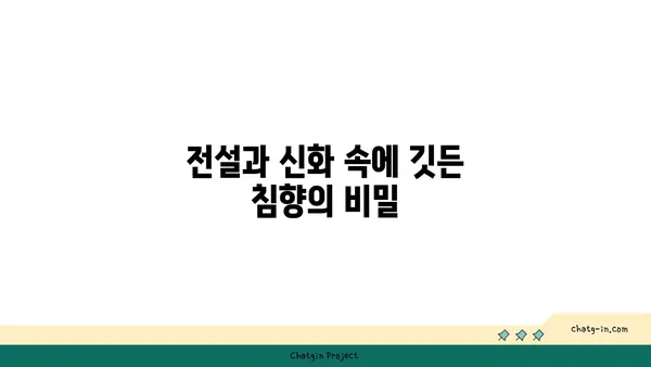 침향의 신비로운 향| 고대 향료의 미스터리를 탐구하다 | 침향, 향료, 역사, 문화, 신화