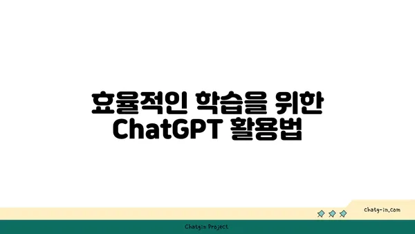 ChatGPT로 학습 혁명| 과제 지원부터 창의적 활용까지 | AI, 교육, 학습, 과제, 챗봇, 혁신