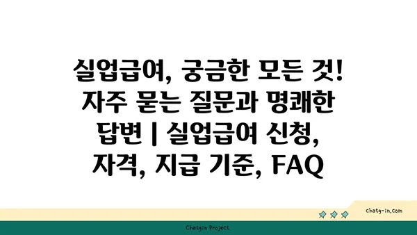 실업급여, 궁금한 모든 것! 자주 묻는 질문과 명쾌한 답변 | 실업급여 신청, 자격, 지급 기준, FAQ