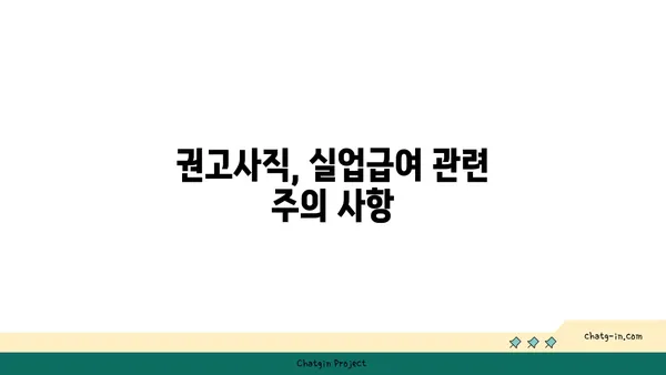 개인 잘못으로 권고사직 되었는데, 실업급여 받을 수 있을까요? | 권고사직, 실업급여, 자격, 조건, 방법