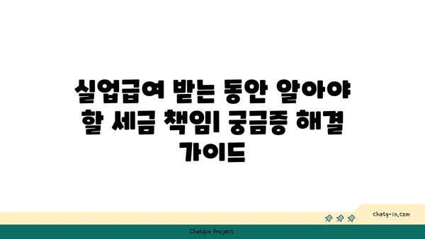 실업급여 받는 동안 알아야 할 세금 책임| 궁금증 해결 가이드 | 실업급여, 세금, 신고, 절세 팁