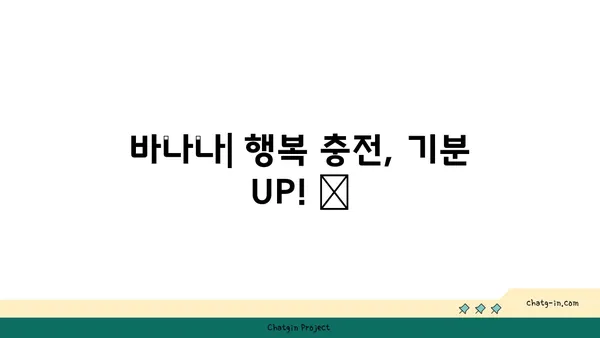 기분 좋아지는 마법! 바나나가 선사하는 행복의 효과 | 바나나, 기분, 행복, 우울증, 세로토닌, 긍정적인 에너지