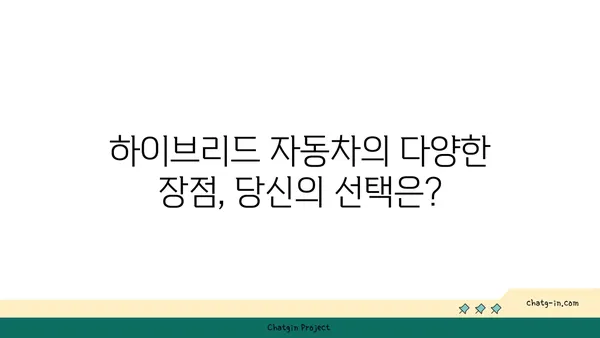 하이브리드 자동차 개발, 미래 트렌드를 잡아라! | 전기차 시대, 하이브리드의 진화