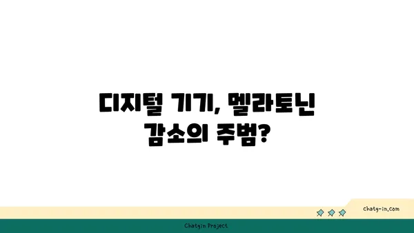 디지털 기기 사용이 멜라토닌에 미치는 영향 완화하기| 숙면을 위한 5가지 방법 | 멜라토닌, 디지털 디톡스, 수면 개선