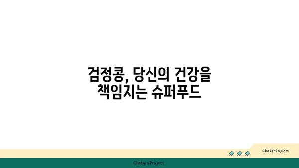 검정콩의 과학적 비밀| 질병 예방의 강력한 파워 | 건강, 영양, 항산화, 콩, 효능