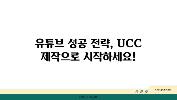 UCC 제작 완벽 가이드| 기획부터 편집까지 | 영상 제작, 콘텐츠 제작, 유튜브