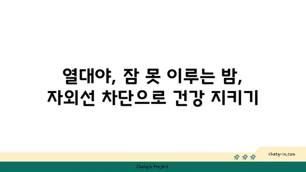 열대야, 시원하게 즐기려면 자외선 차단은 필수! | 열대야, 자외선, 건강, 피부 관리, 주의 사항