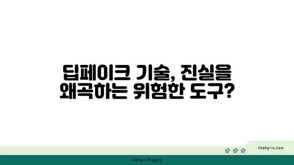 딥페이크 콘텐츠, 진짜와 가짜를 구별하는 5가지 방법 | 딥페이크, 가짜 뉴스, 인공지능, 정보 검증