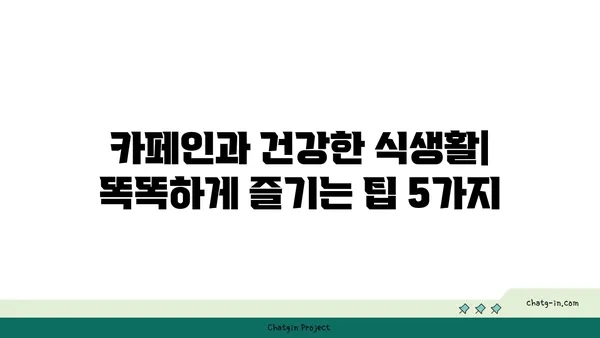 우리 식생활 속 카페인| 섭취량, 효능, 부작용, 그리고 건강한 팁 | 카페인, 건강, 식생활, 팁