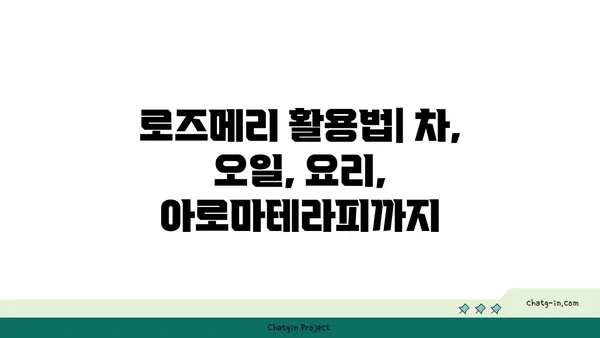 로즈메리 효능과 활용법| 10가지 놀라운 장점과 레시피 | 허브, 건강, 요리, 향신료