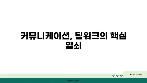 혁신과 생산성을 높이는 팀워크 전략| 커넥션된 직장 만들기 | 협업, 팀워크, 혁신, 생산성,  커뮤니케이션