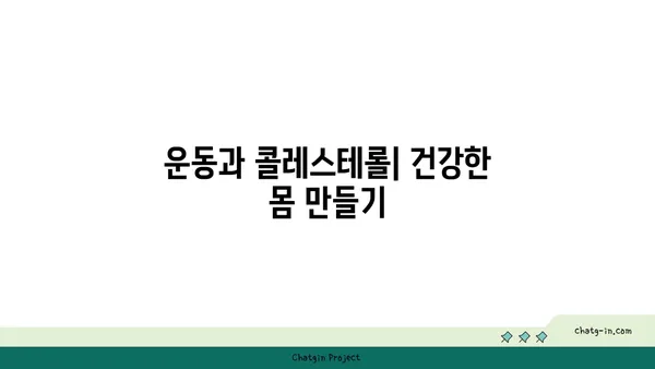 콜레스테롤 싸움| 성공적인 박멸을 위한 3가지 필수 전략 | 건강, 고지혈증, 식단 관리