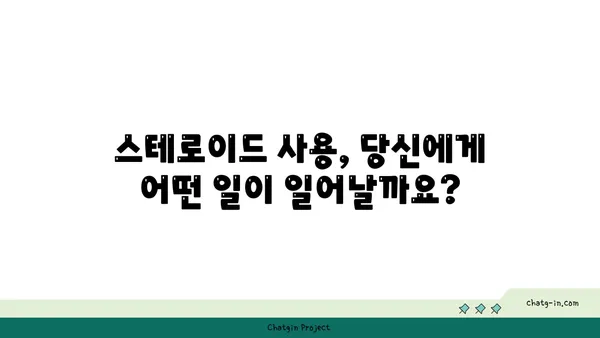 스테로이드 사용의 위험성과 부작용| 알아야 할 모든 것 | 스테로이드, 부작용, 금단 증상, 건강, 운동, 의학