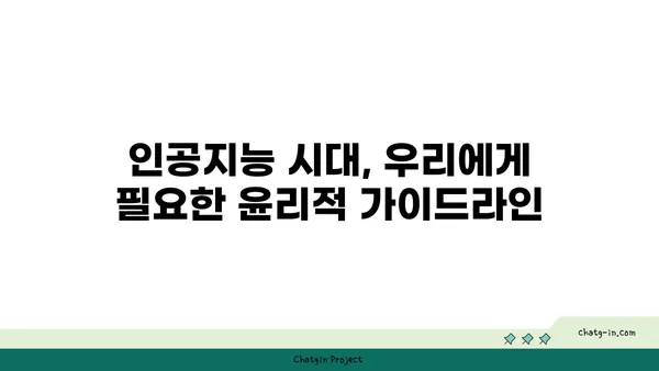 인공지능 윤리의 핵심 과제| 편향과 책임성 문제 해결 위한 가이드 | AI 윤리, 책임, 알고리즘 편향, 윤리적 설계