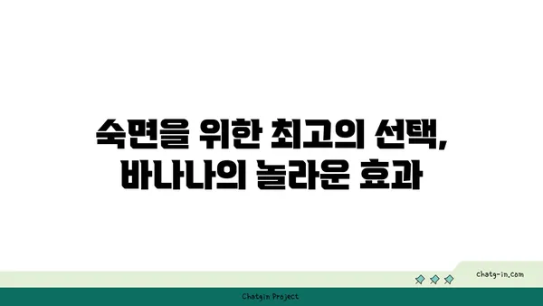 숙면을 위한 과학적인 선택, 바나나 섭취가 도움이 되는 이유 | 수면 개선, 바나나 효능, 숙면 음식