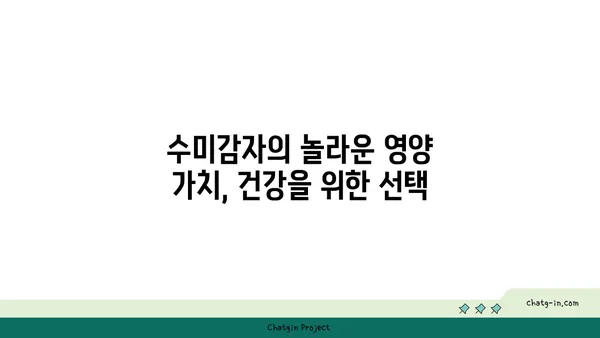 수미감자| 놀라운 영양과 다채로운 활용, 자연의 선물 | 수미감자 효능, 레시피, 재배 정보