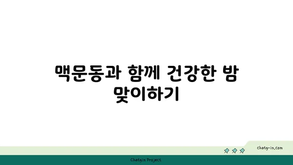 맥문동의 치유력으로 밤새 편안한 수면 | 불면증 해결, 숙면 유도, 건강한 밤