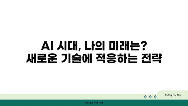 AI 시대, 변화하는 일자리 지형도| 새로운 직업과 미래를 위한 적응 전략 | AI, 일자리, 미래, 기술 변화, 적응