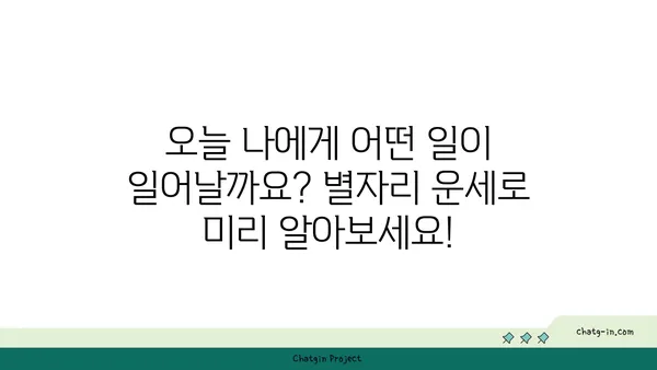 나의 별자리 운세, 지금 바로 확인하세요! | 별자리 운세, 오늘의 운세, 12별자리, 별자리별 특징