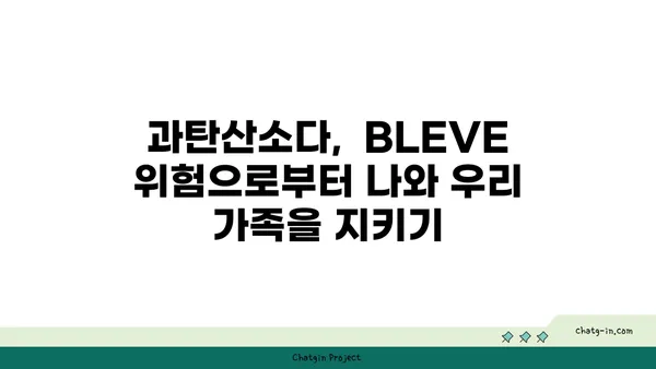 과탄산소다, BLEVE 위험성 알고 안전하게 사용하기 | 과탄산소다, BLEVE, 안전, 주의사항, 위험