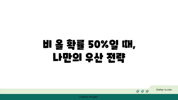 비가 올 확률 50%... 우산은 꼭 챙겨야 할까요? | 날씨, 우산, 비, 확률, 팁