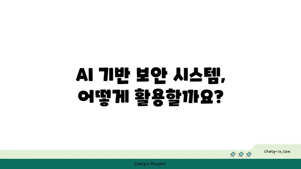 AI 보안 활용| 사이버 위협 효과적으로 막는 5가지 전략 | 사이버 보안, 인공지능, 위협 인텔리전스