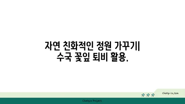 수국의 꽃잎 뿌리기| 가을 정원에 마법을 더하다 | 수국, 꽃잎, 가을 정원, 퇴비, 자연 친화적