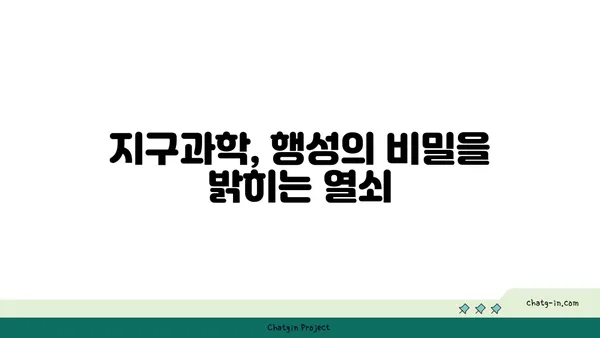 지구를 빚는 거대한 힘| 지질학적 과정의 비밀 | 지구과학, 행성, 지각 변동, 화산, 지진