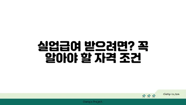 실업급여 자격 요건 꼼꼼히 따져보세요| 받을 수 있는 조건 완벽 정리 | 실업급여, 자격 요건, 신청 방법, 혜택