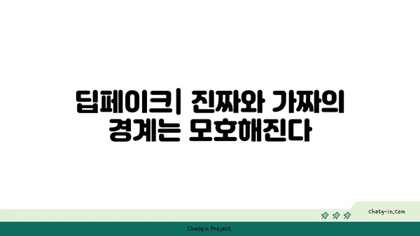 딥페이크 기술의 윤리적 딜레마| 현실과 가짜의 경계에서 | 딥페이크, 윤리, 인공지능, 가짜뉴스, 위험성