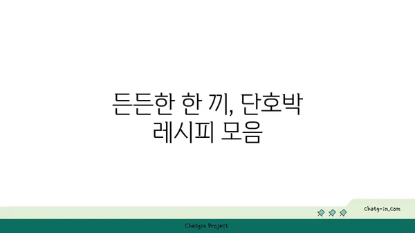 단호박 활용 레시피 10가지 | 단호박 요리, 단호박 효능, 단호박 맛있게 먹는 법