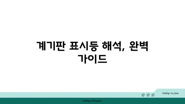 자동차 계기판 미스터리 해결! 모든 표시등 완벽 해독 가이드 | 자동차 정비, 계기판, 표시등, 경고등