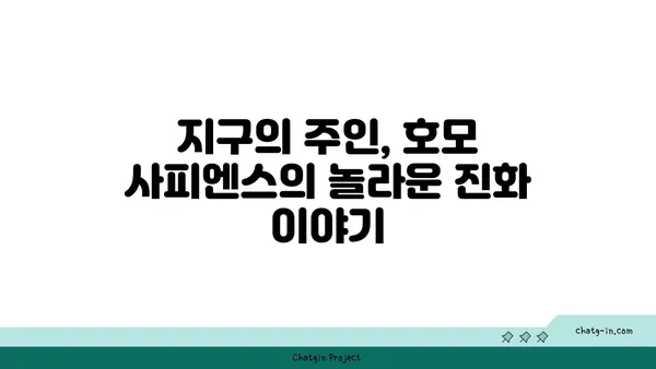 호모 사피엔스, 인류의 역사를 탐구하다 | 진화, 문명, 미래