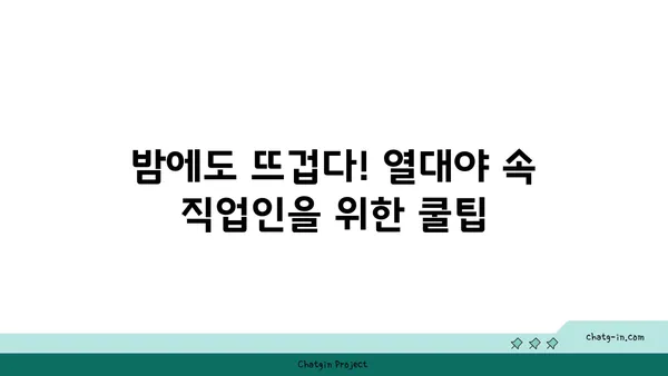 열대야 속 힘든 직업, 이렇게 버텨보세요! | 열대야, 직업, 건강, 팁, 생존 가이드