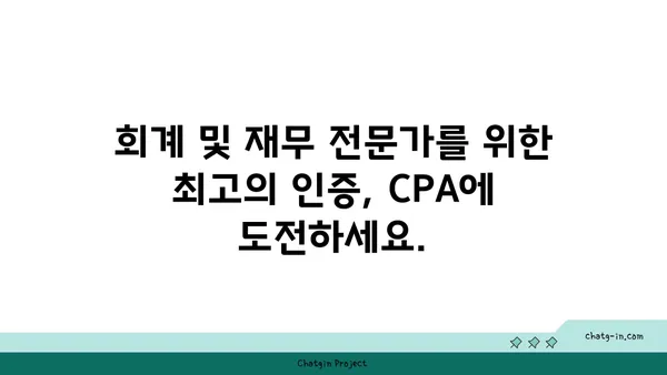 CPA 인증| 회계 및 재무 전문가를 위한 필수 도전 과제 | 자격증, 시험 준비, 커리어