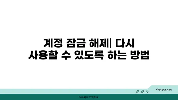 액세스 제한 해제|  계정 잠금 해제 및 권한 복구 가이드 | 계정, 잠금 해제, 권한, 액세스 복구