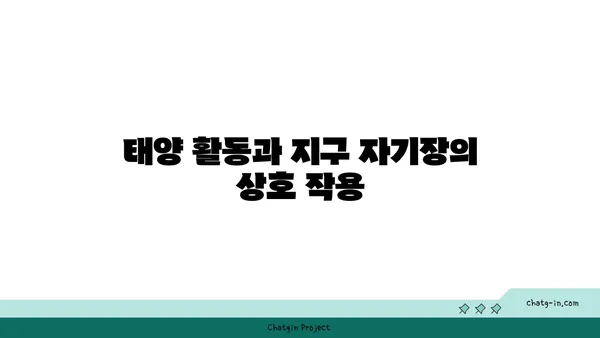 지구의 자기권| 태양풍으로부터 우리를 지키는 보이지 않는 방패 | 우주 환경, 태양 활동, 지구 자기장