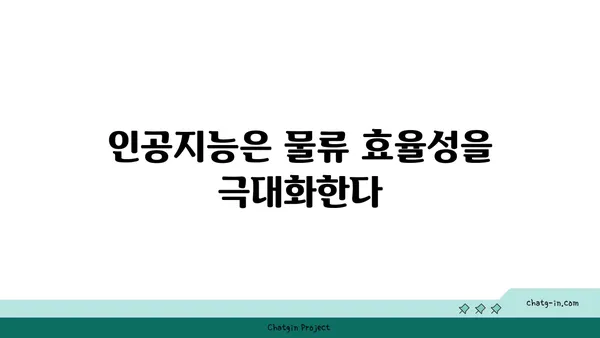 인공지능이 이끄는 물류 혁신| 최적화 전략과 미래 전망 | AI, 물류 자동화, 효율성