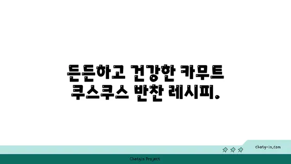 카무트 쿠스쿠스 레시피| 빠르고 쉬운 글루텐 프리 반찬 | 글루텐 없는 식단, 건강 레시피, 간편 요리