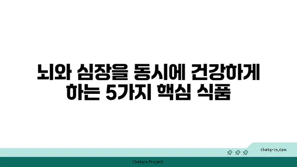 뇌와 심장 건강을 위한 5가지 핵심 식품| 노화 방지 & 인지 향상 | 건강 식단, 뇌 건강, 심장 건강, 노화 방지, 인지 기능 향상