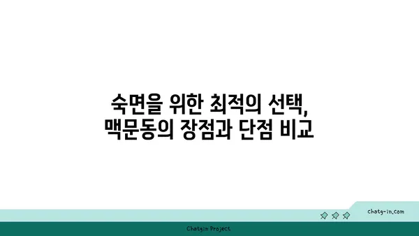 숙면을 위한 선택! 맥문동 vs 다른 수면 개선제 비교분석 | 수면 장애, 불면증, 천연 수면제, 효능 비교