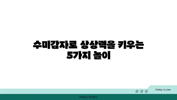 수미감자로 뚝딱! 아이와 함께 즐기는 홈 프로젝트 5가지 | 수미감자 활용, 어린이 놀이, 집에서 하는 활동, 교육, 미술