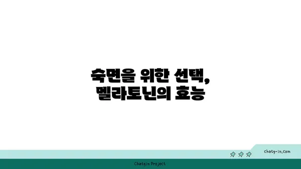 멜라토닌의 모든 것| 수면 개선, 효능, 부작용, 복용법까지 | 수면 장애, 불면증, 건강, 영양제