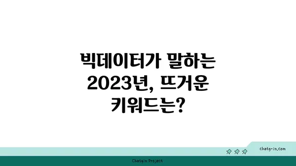 돌풍처럼 몰아치는 인기! 2023년 최고의 트렌드 키워드 분석 | 트렌드, 인기 키워드, 빅데이터 분석, 마케팅 전략