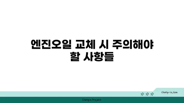 엔진오일 점검| 나의 소중한 자동차를 위한 필수 지침 | 엔진오일 교체 주기, 점검 방법, 주의 사항