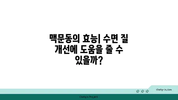 수면 무호흡증 완화에 도움이 될까? 맥문동의 효과와 주의 사항 | 수면장애, 맥문동 효능, 건강 정보