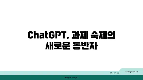 ChatGPT로 학습 혁명| 과제 지원부터 창의적 활용까지 | AI, 교육, 학습, 과제, 챗봇, 혁신